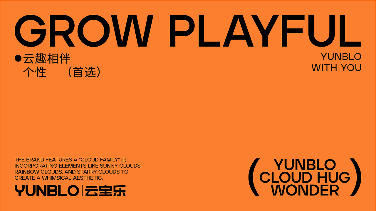 YUNBLO 云宝乐 | 儿童用品品牌设计