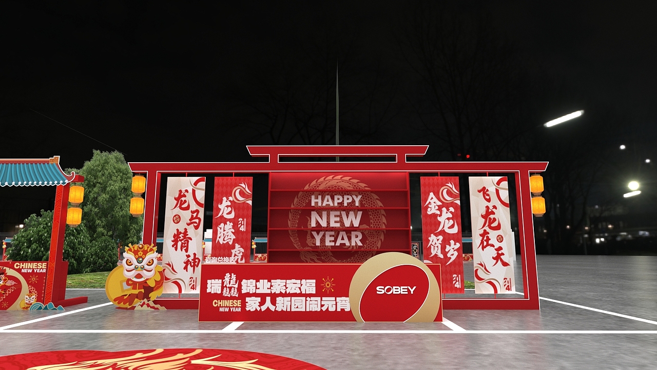 新年游园会活动效果图