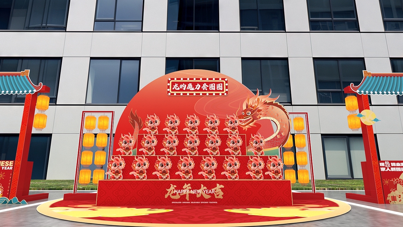 新年游园会活动效果图