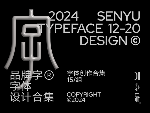 2024精选年终合集 | Typeface Design
