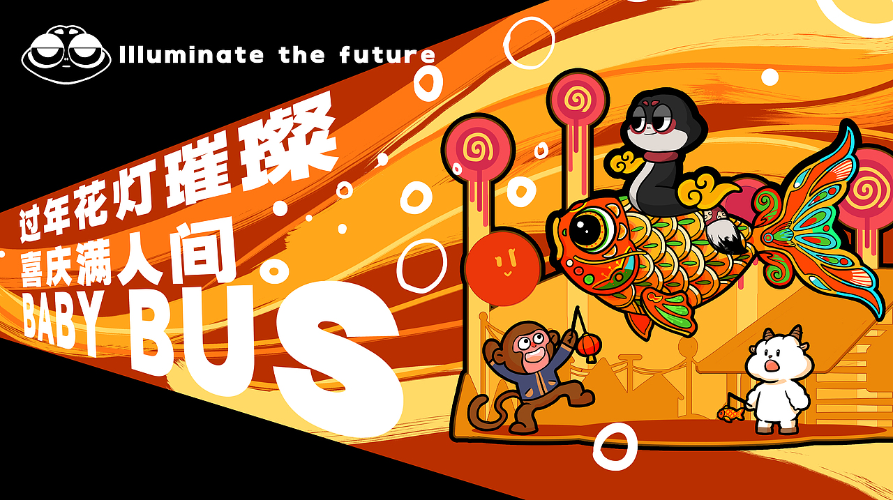 蛇年IP笔走龙蛇