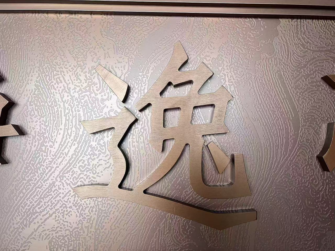 不锈钢底纹蚀刻花纹牌匾