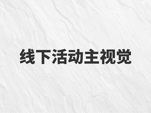 一些线下会议的主视觉