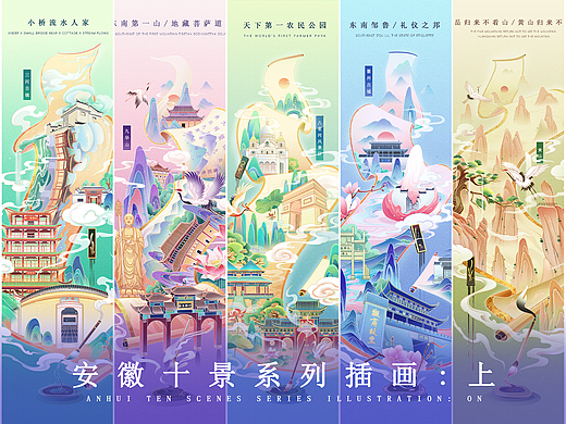 安徽十景系列插画：上