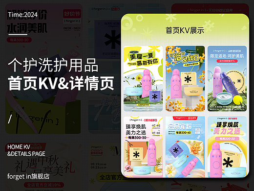 2024个护洗护用品首页kv&详情页