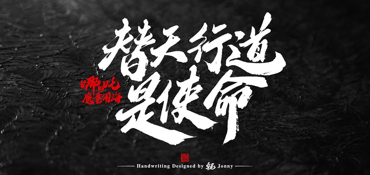 哪吒字作（图ZMzg1NjI3NzQ0） - 字体/字形 - 站酷设计师卓尼Jonny原创素材 - 站酷ZCOOL