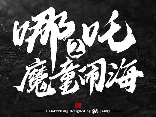 哪吒字作