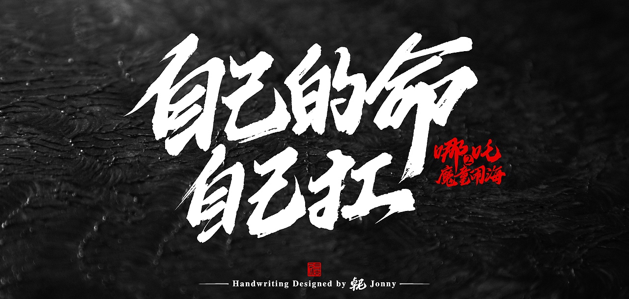 哪吒字作（图ZMzg1NjI3NzYw） - 字体/字形 - 站酷设计师卓尼Jonny原创素材 - 站酷ZCOOL
