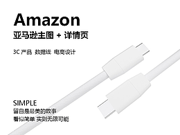 亚马逊3c商品图设计（数据线）