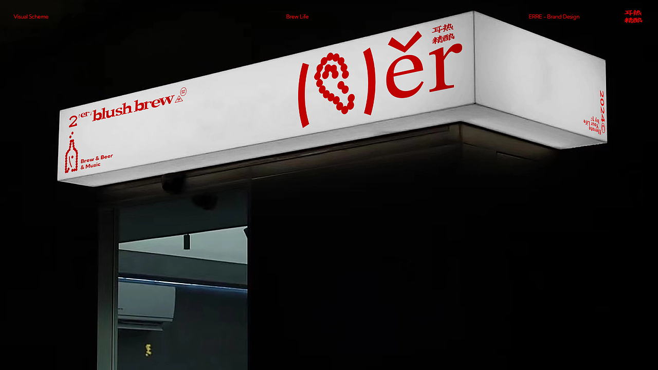 耳热精酿｜精酿啤酒品牌全案设计