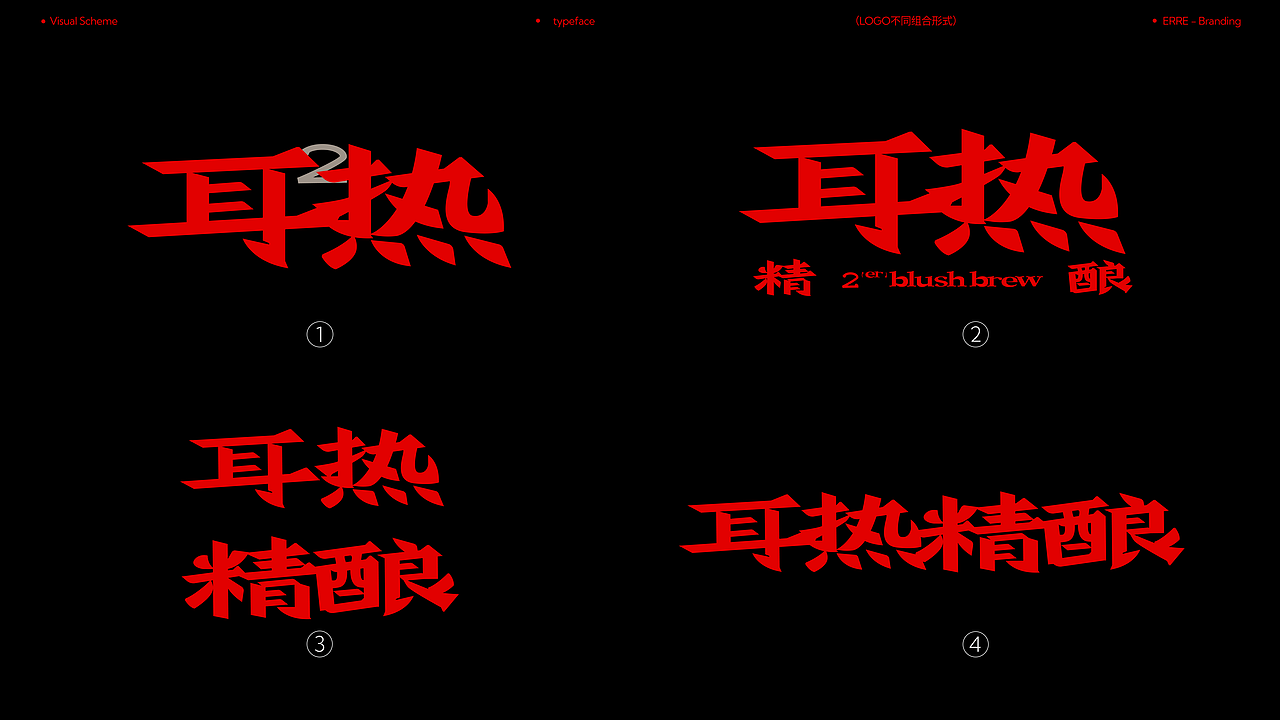 耳热精酿｜精酿啤酒品牌全案设计