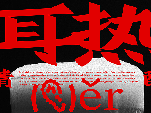 耳热精酿｜精酿啤酒品牌全案设计