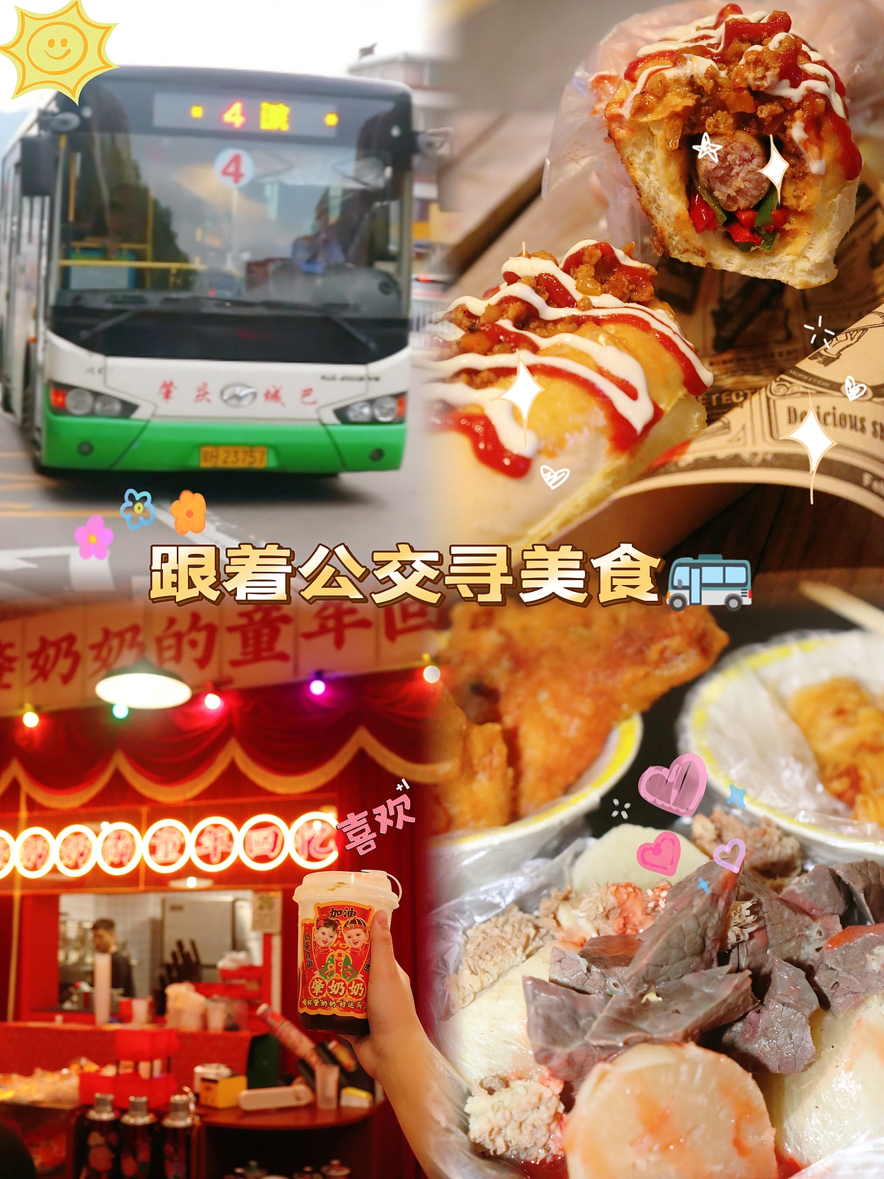 短视频《跟着公交寻美食》