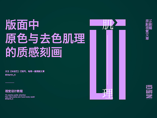 版面中原色肌理与去色肌理的质感刻画