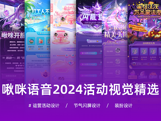 2024啾咪语音运营设计精选