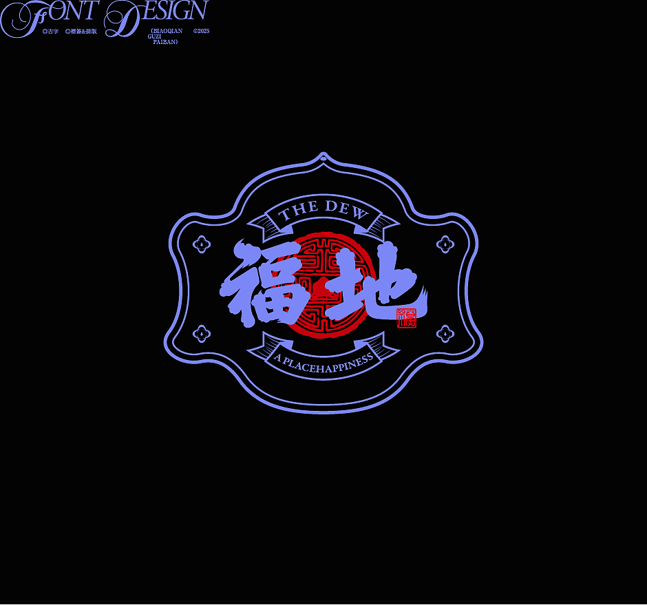 古字设计与排版|2025