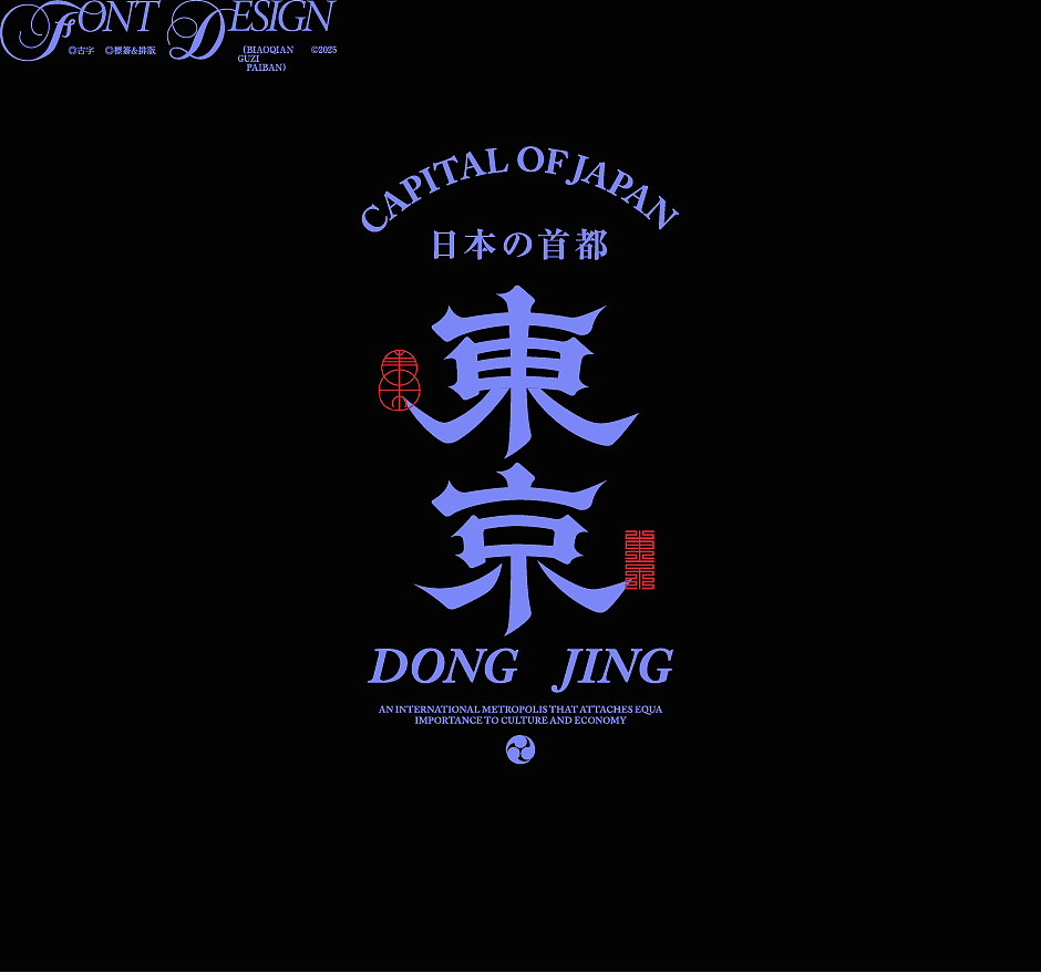 古字设计与排版|2025