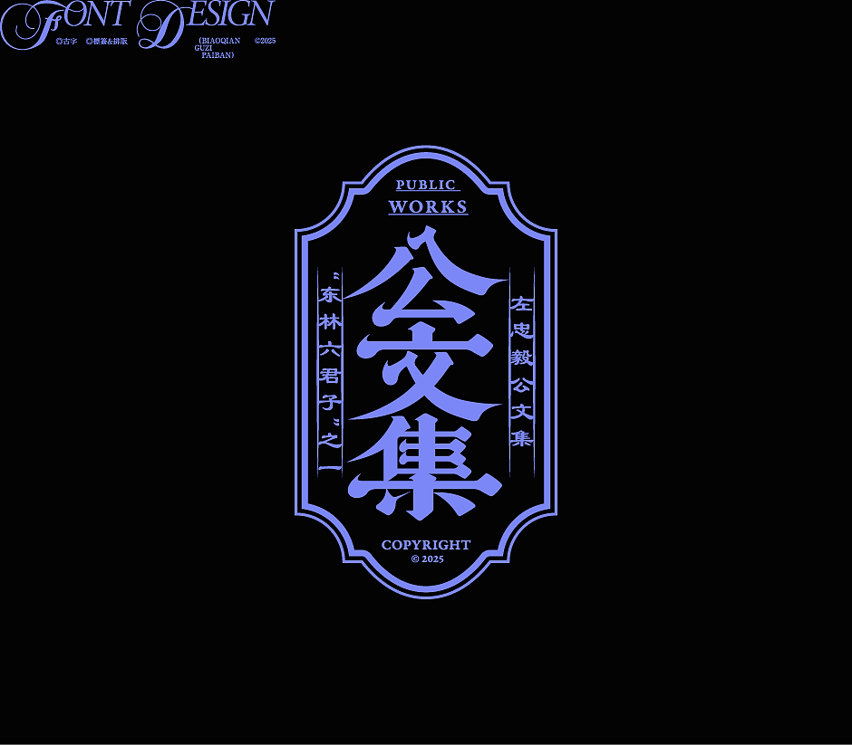 古字设计与排版|2025