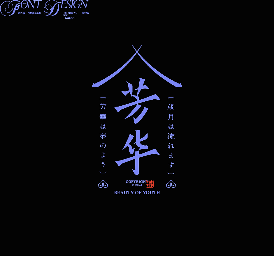 古字设计与排版|2025