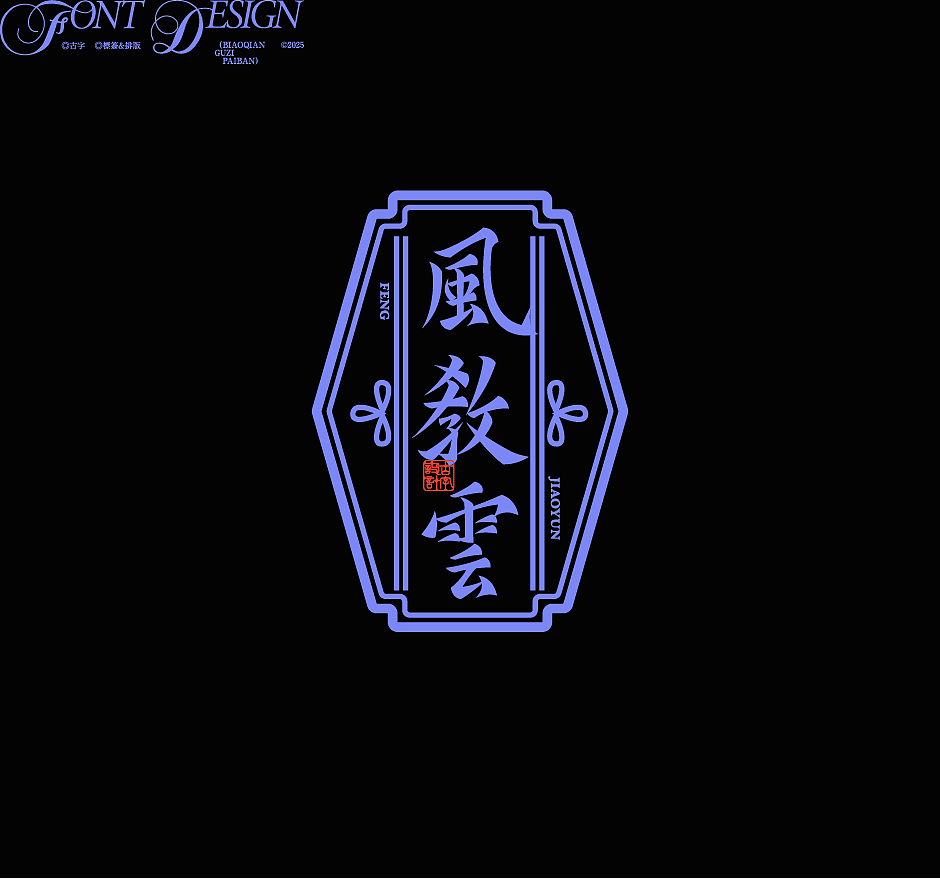 古字设计与排版|2025