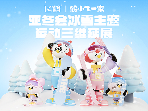 飞鹤官方IP三维延展-亚冬会冰雪主题