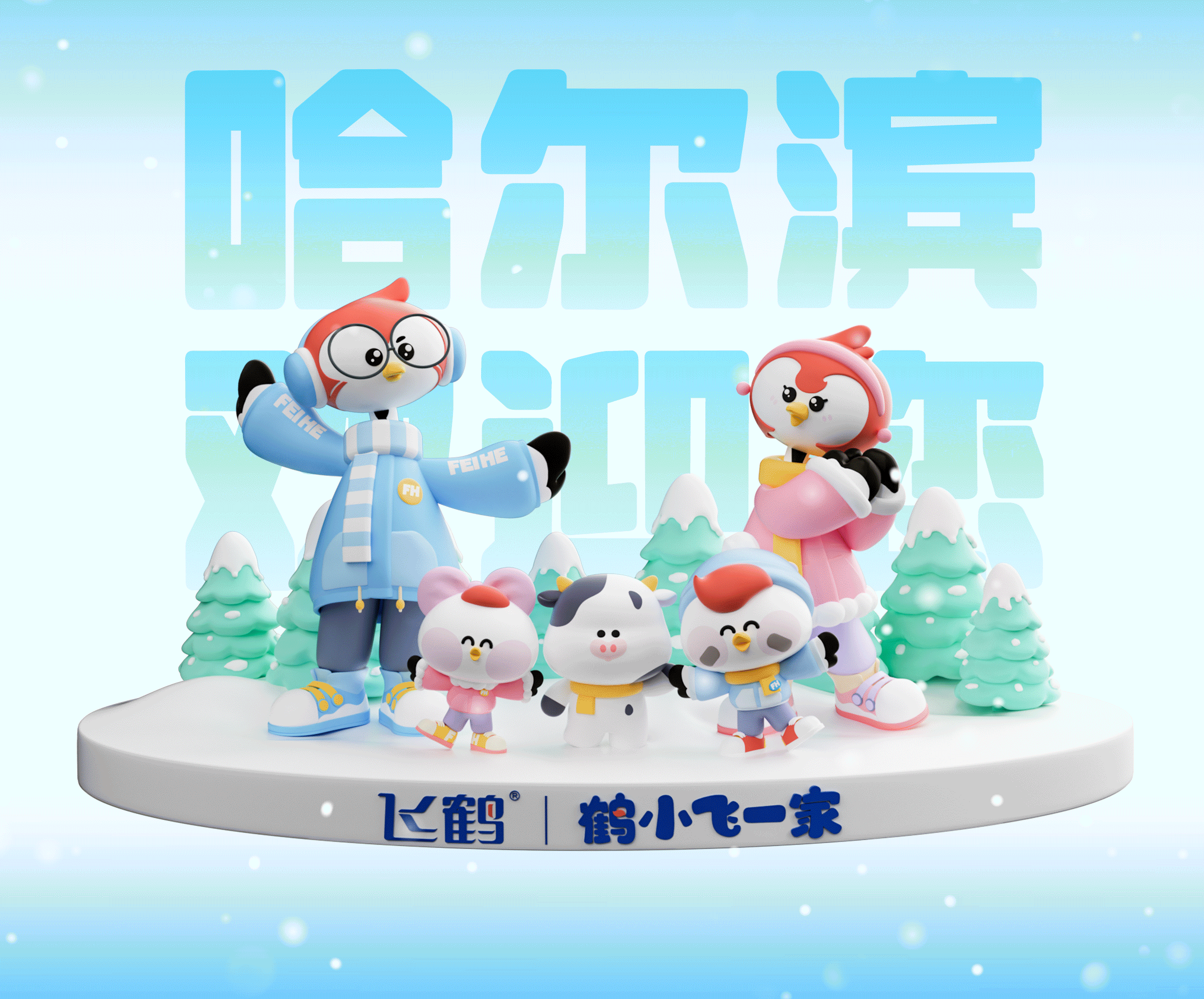 飞鹤官方IP三维延展-亚冬会冰雪主题（图ZMzg1NjQ3Nzg4） - IP形象 - 站酷设计师诺爷两百斤原创素材 - 站酷ZCOOL