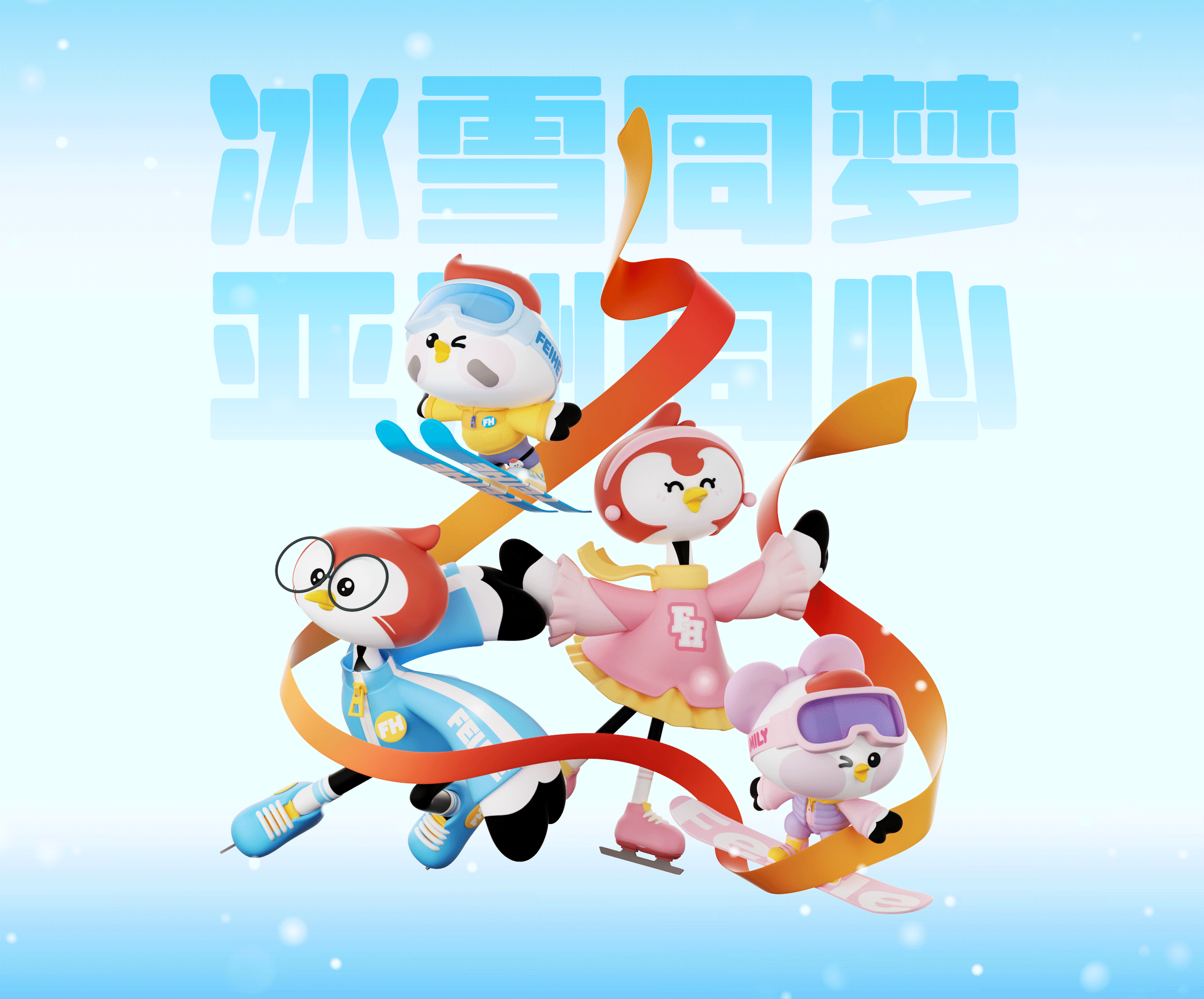飞鹤官方IP三维延展-亚冬会冰雪主题（图ZMzg1NjQ3Nzg0） - IP形象 - 站酷设计师诺爷两百斤原创素材 - 站酷ZCOOL