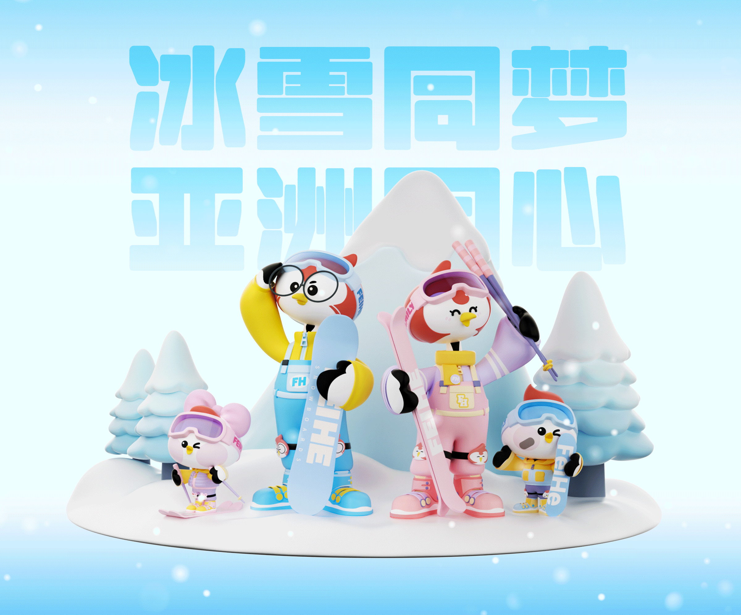 飞鹤官方IP三维延展-亚冬会冰雪主题（图ZMzg1NjQ3Nzk2） - IP形象 - 站酷设计师诺爷两百斤原创素材 - 站酷ZCOOL