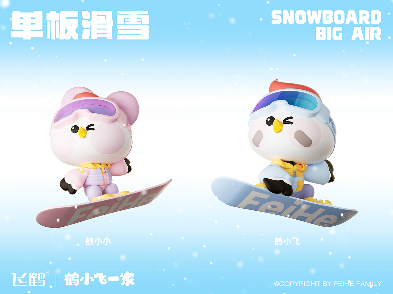 飞鹤官方IP三维延展-亚冬会冰雪主题（图ZMzg1NjQ3ODQ0） - IP形象 - 站酷设计师诺爷两百斤原创素材 - 站酷ZCOOL