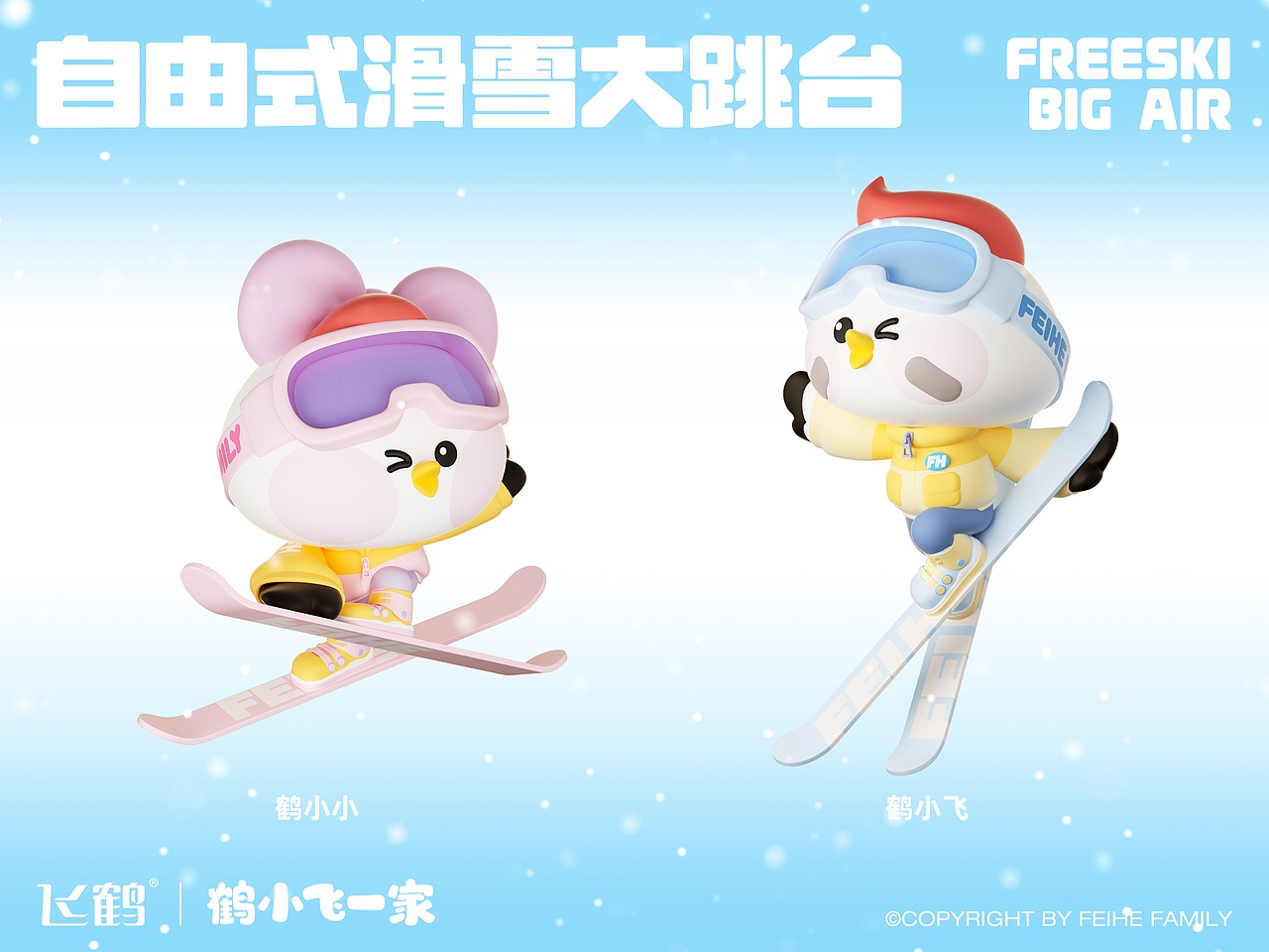 飞鹤官方IP三维延展-亚冬会冰雪主题（图ZMzg1NjQ4MDEy） - IP形象 - 站酷设计师诺爷两百斤原创素材 - 站酷ZCOOL