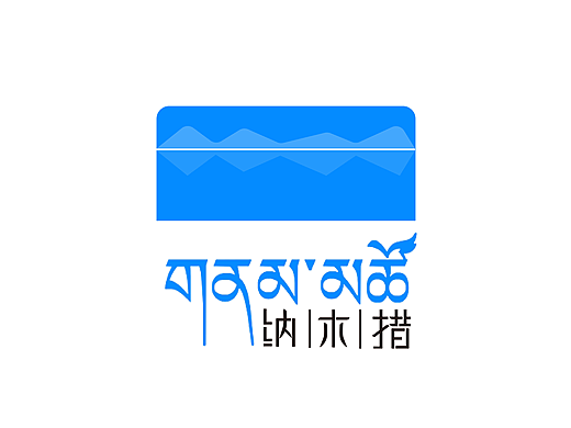 天湖圣境·纳木措