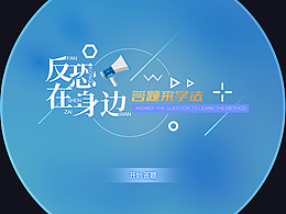 雷達(dá)投影——互動反恐答題