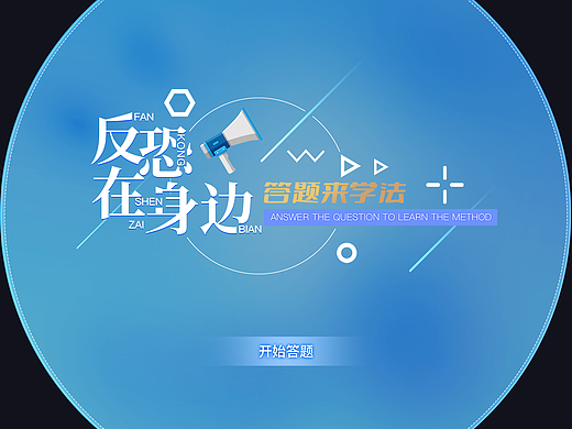 雷达投影——互动反恐答题