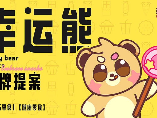 幸运熊零食店（个人主页-ZNzE0MDIyODg=） - 品牌 - 站酷设计师白白白白白白bai原创素材 - 站酷ZCOOL