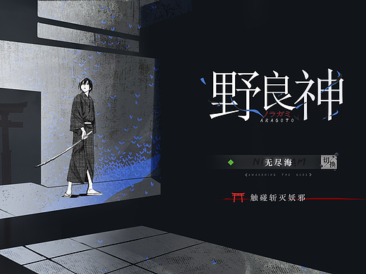 《野良神》——游戏UI视觉概念练习
