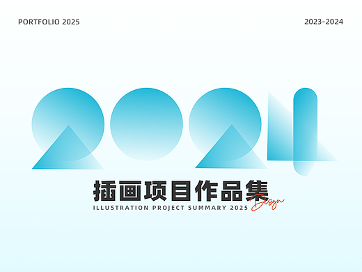 2023-2024插画项目作品集