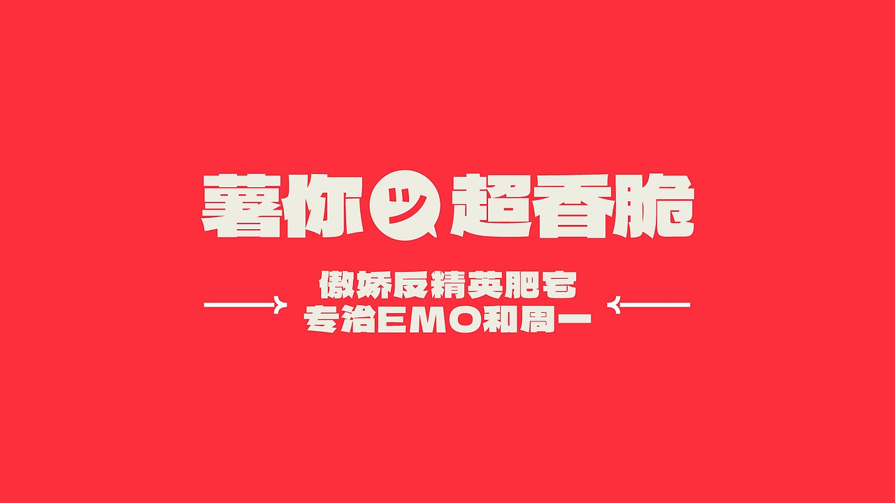 薯哥炸货铺｜品牌设计（图ZMzg1NjY2Nzc2） - 品牌 - 站酷设计师王小羊der原创素材 - 站酷ZCOOL