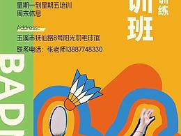 羽毛球??培訓(xùn)海報(bào)