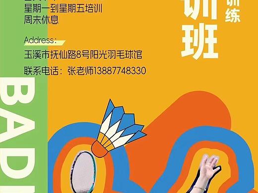 羽毛球🏸培训海报
