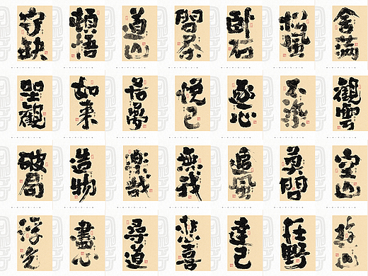 自言字语 —— 一组手写毛笔字，传统与现代的结合