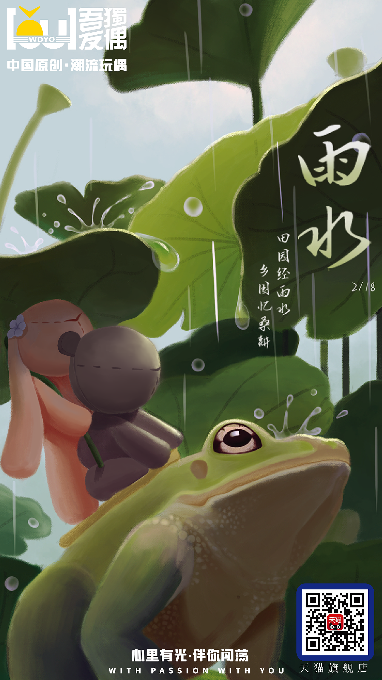 吾独友偶雨水节气插画海报