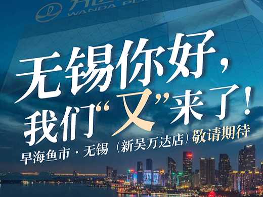 早海鱼市无锡二店开业