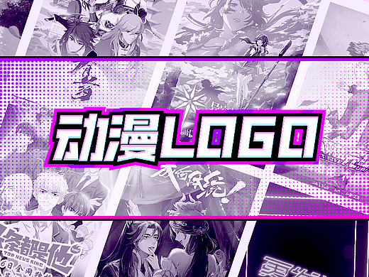 一些动漫logo合作
