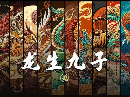 《龙生九子》