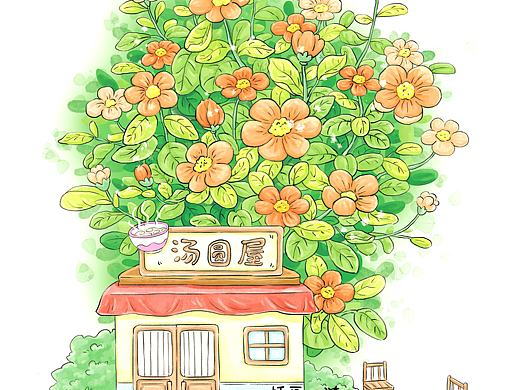 花草间的汤圆屋