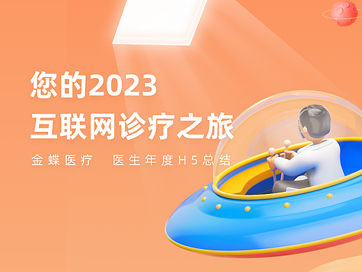 您的2023互联网诊疗之旅