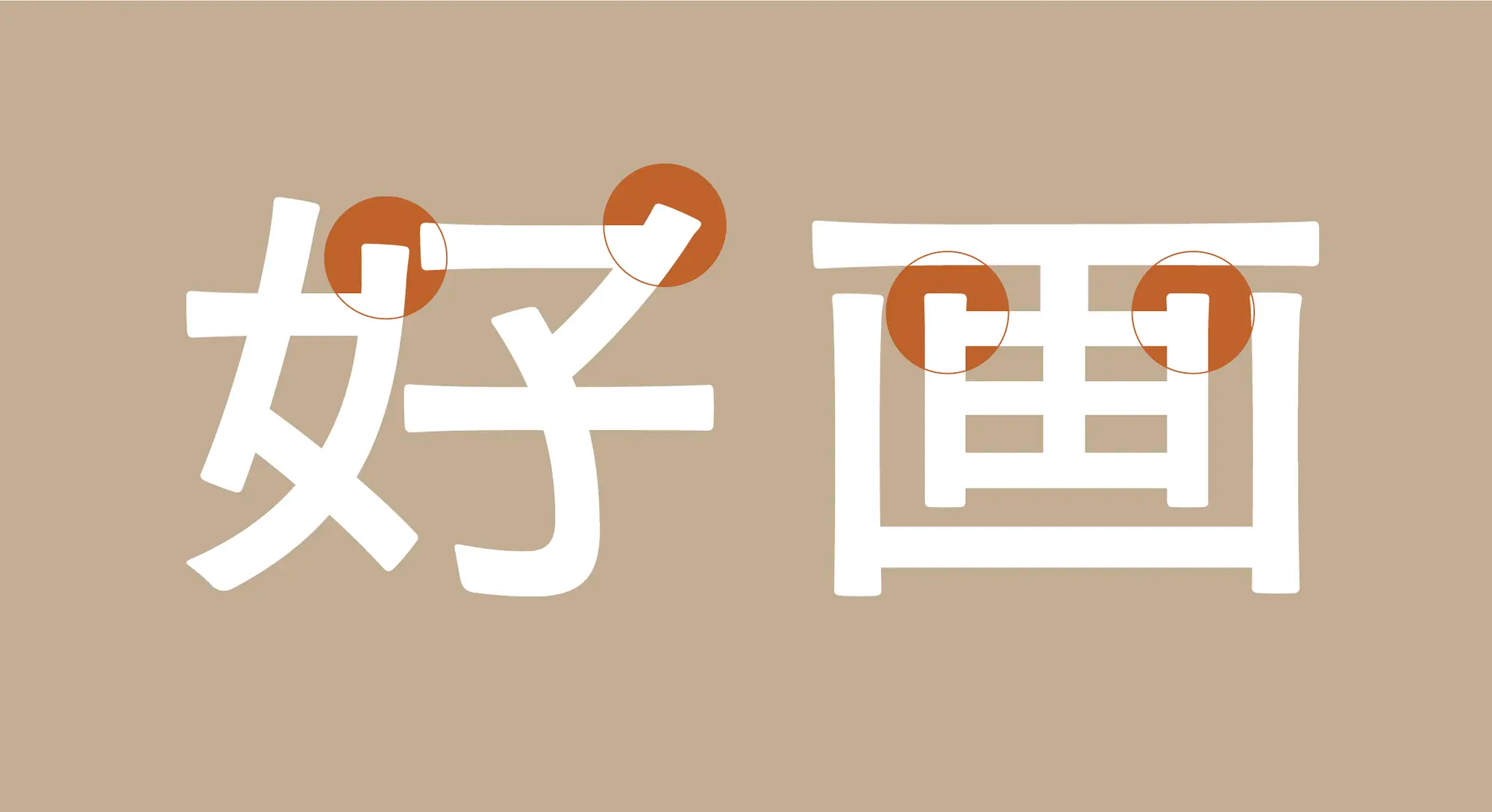 如飞鸟般自由-可变字体“百千鸟”登陆Adobe Fonts｜365天的好设计NO.32（图ZMTUwMzA1MDA=） - 观点 - 站酷设计师站酷资讯原创素材 - 站酷ZCOOL
