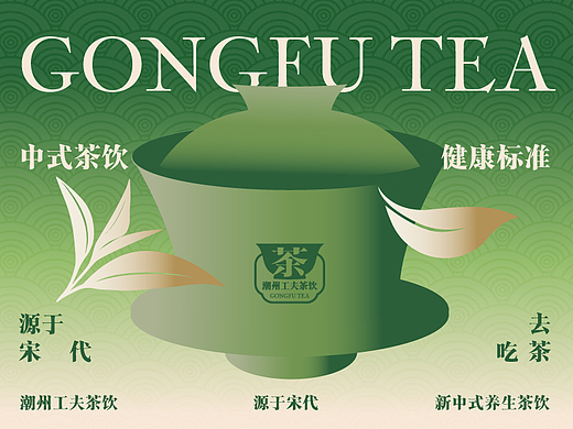 新中式茶饮包装设计：来一杯潮州工夫茶