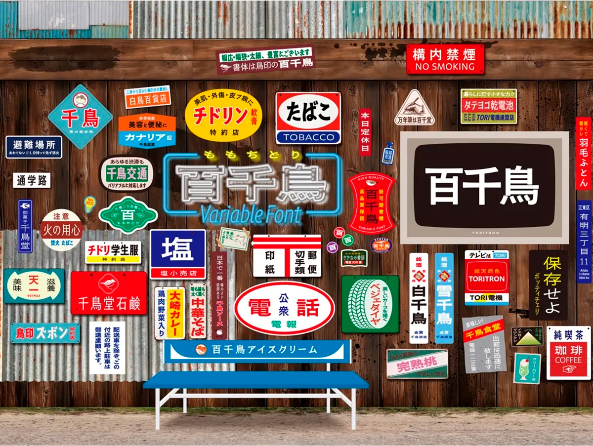 如飞鸟般自由-可变字体“百千鸟”登陆Adobe Fonts｜365天的好设计NO.32（图ZMTUwMzA1MjA=） - 观点 - 站酷设计师站酷资讯原创素材 - 站酷ZCOOL