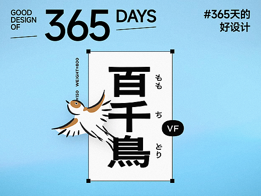 如飞鸟般自由-可变字体“百千鸟”登陆Adobe Fonts｜365天的好设计NO.32